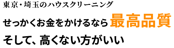 東京・埼玉のハウスクリーニング せっかくお金をかけるなら最高品質そして、高くない方がいい